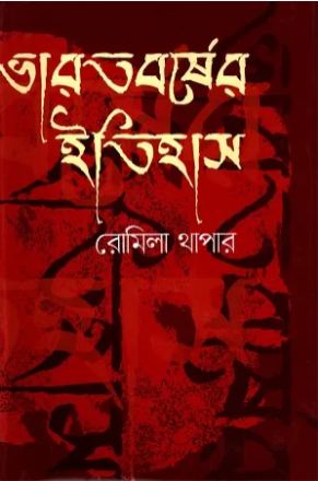 [9789848966716-1] ভারতবর্ষের ইতিহাস (হাওলাদার)