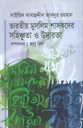 ভারতীয় মুসলিম শাসকদের সহিষ্ণুতা ও উদারতা (	সাইয়িদ সাবাহুদ্দীন আব্দুর রহমান)