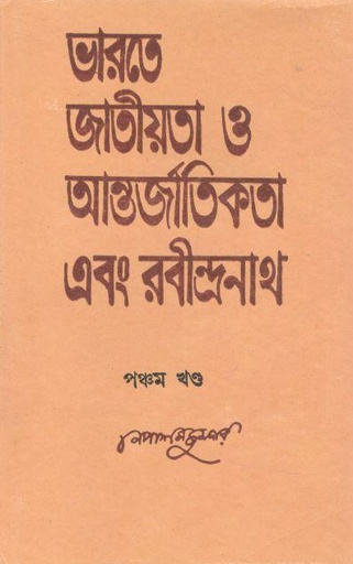 [9788129520272-1] ভারতে জাতীয়তা ও আন্তর্জাতিক এবং রবীন্দ্রনাথ : খণ্ড ৫