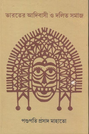 [9788192354538-1] ভারতের আদিবাসী ও দলিত সমাজ
