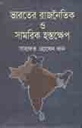 ভারতের রাজনৈতিক সামরিক হস্তক্ষেপ