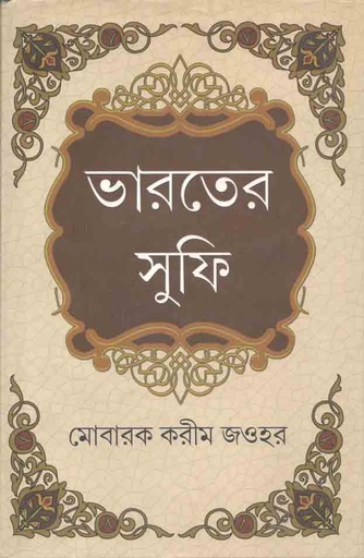 [9788184371550-1] ভারতের সুফি খন্ড ১