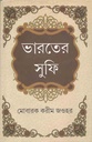 ভারতের সুফি খন্ড ২