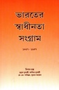 ভারতের স্বাধীনতা সংগ্রাম: ১৮৫৭-১৯৪৭