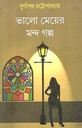 ভালো মেয়ের মন্দ গল্প