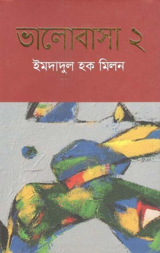 [9789845100922-1] ভালোবাসা ২