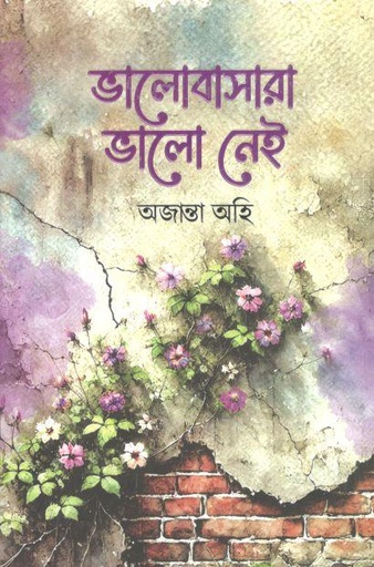 [9789849982005-1] ভালোবাসারা ভালো নেই