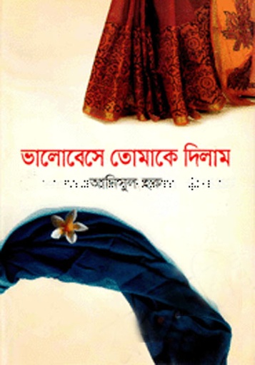 [984701305040-1] ভালোবেসে তোমাকে দিলাম