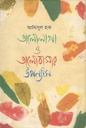 ভালোলাগা ও ভালোবাসার উপন্যাস