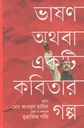 ভাষণ অথবা একটি কবিতার গল্প
