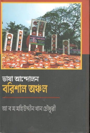 [9789843510594-1] ভাষা আন্দোলন : বরিশাল অঞ্চল