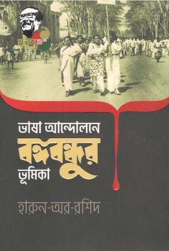 [9789845026659-2] ভাষা আন্দোলন বঙ্গবন্ধুর ভূমিকা