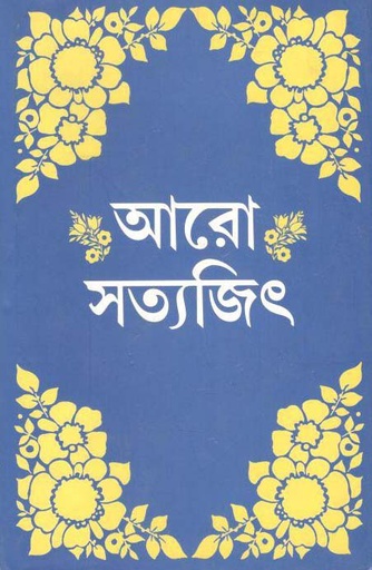 [9788172150525-1] আরো সত্যজিৎ