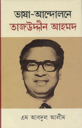 [9789849704454-1] ভাষা আন্দোলনে তাজউদ্দীন আহমদ