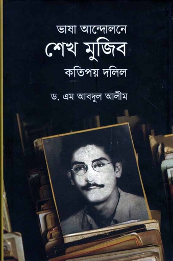 [9789840422555-1] ভাষা আন্দোলনে শেখ মুজিব কতিপয় দলিল