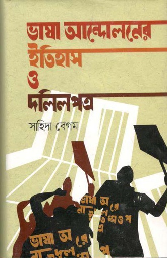 [9789844329706-1] ভাষা আন্দোলনের ইতিহাস ও দলিলপত্র