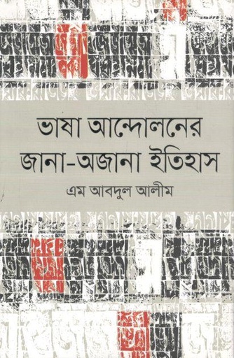 [978984904936-1] ভাষা আন্দোলনের জানা-অজানা ইতিহাস