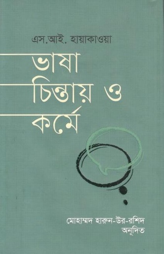 [9789840762675-1] ভাষা চিন্তায় ও কর্মে ( এস. আই. হায়াকাওয়া)