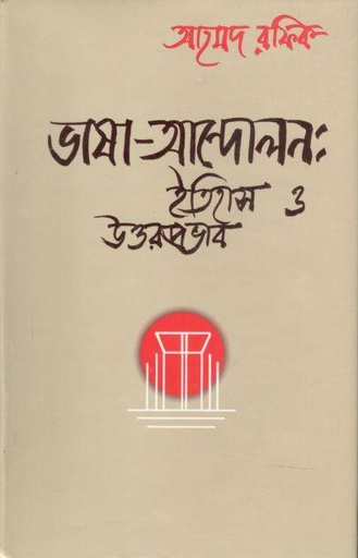 [9844583829-1] ভাষা-আন্দোলন : ইতিহাস ও উত্তরপ্রভাব