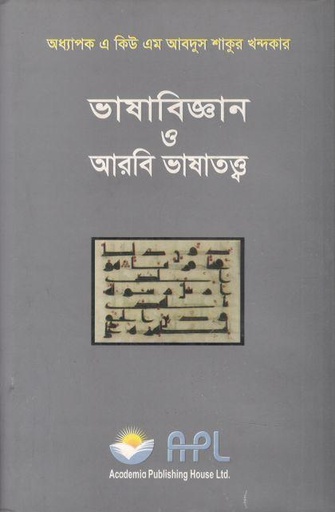 [9789843503831-1] ভাষাবিজ্ঞান ও আরবি ভাষাতত্ত্ব