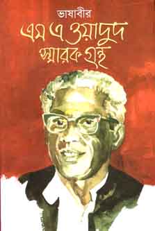 [9789849122425-1] ভাষাবীর এম এ ওয়াদুদ স্মারক গ্রন্থ