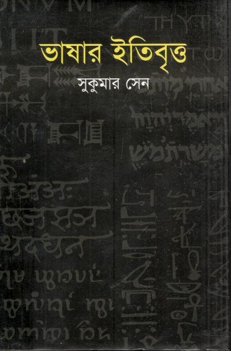 [9789849337485-1] ভাষার ইতিবৃত্ত