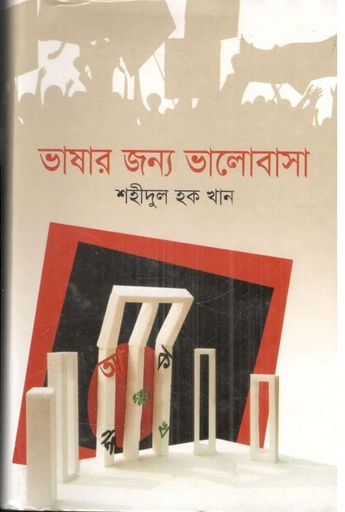 [9848261893-1] ভাষার জন্য ভালোবাসা