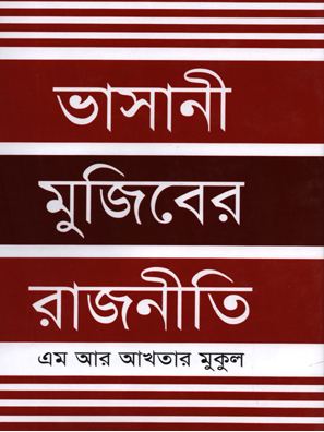 [9789849573708-1] ভাসানী মুজিবের রাজনীতি