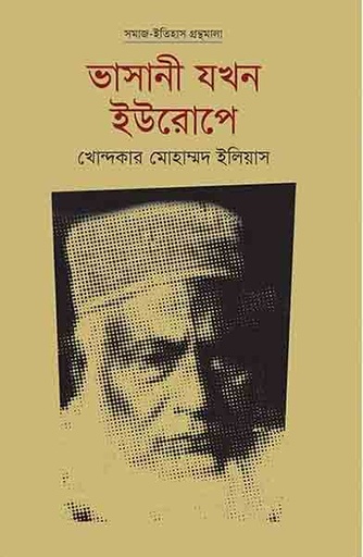 [9789849300168-1] ভাসানী যখন ইউরোপে