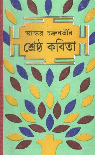 [9788129526533-1] ভাস্কর চক্রবর্তীর শ্রেষ্ঠ কবিতা