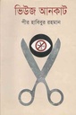 ভিউজ আনকাট