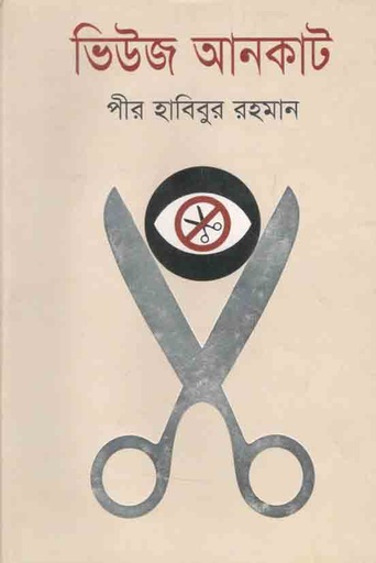 [9789849008958-1] ভিউজ আনকাট