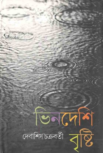 [9789386443519-1] ভিনদেশী বৃষ্টি