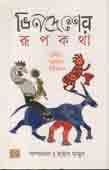 [9789849344919-1] ভিনদেশের রূপকথা