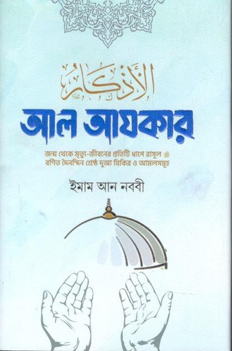 [978-132] আল আযকার