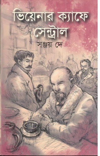 [9789844581210-1] ভিয়েনার ক্যাফে সেন্ট্রাল