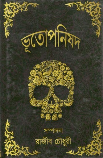 [9789849461299-1] ভূতোপনিষদ