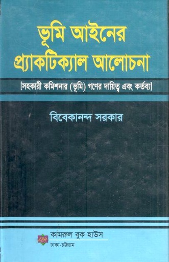 [9789843319760-1] ভূমি আইনের প্র্যাকটিক্যাল আলোচনা