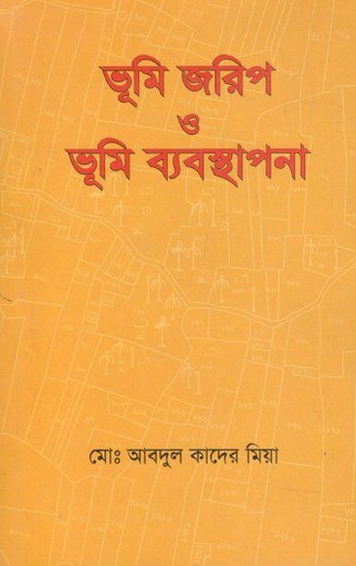 [9843000560-1] ভূমি জরিপ ও ভূমি ব্যবস্থাপনা