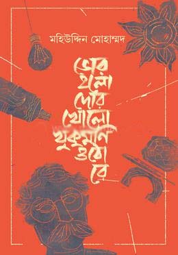 [9789849716532-1] ভোর হলো দোর খোলো খুকুমণি ওঠো রে