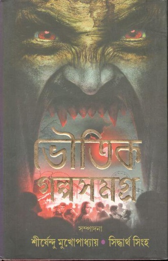 [984-3606] ভৌতিক গল্পসমগ্র