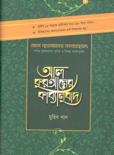 [9789849322245-1] আল কুরআনের কাব্যানুবাদ