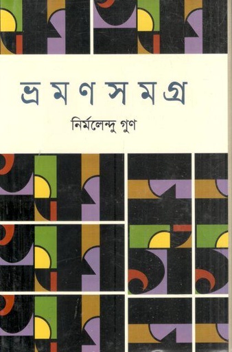 [9847034306040-5] ভ্রমণসমগ্র (নির্মলেন্দু গুণ)