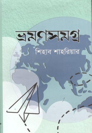 [9789848029800-1] ভ্রমণসমগ্র (শিহাব শাহরিয়ার)
