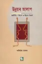 উন্নয়ন আলাপ: অর্থনীতি, পরিবেশ ও উন্নয়ন বিতর্ক