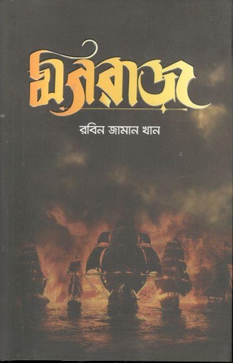[9789849540397-1] মগরাজ