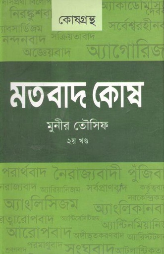 [9789849338598-1] মতবাদ কোষ : ২য় খন্ড