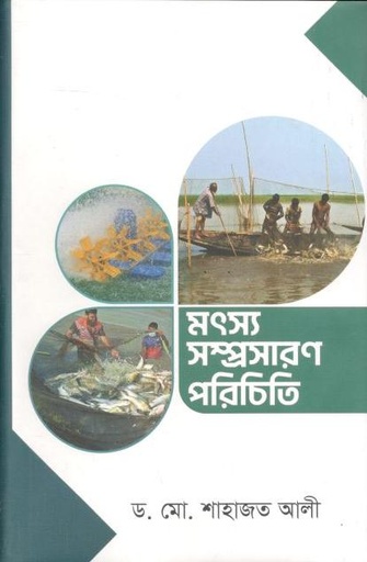 [9789849776741-1] মৎস্য সম্প্রসারণ পরিচিতি