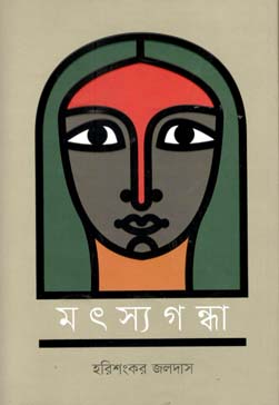 [9789845100632-1] মৎস্যগন্ধা