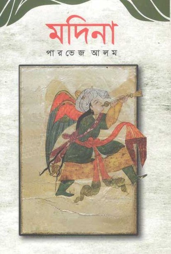 [9789848040072-1] মদিনা